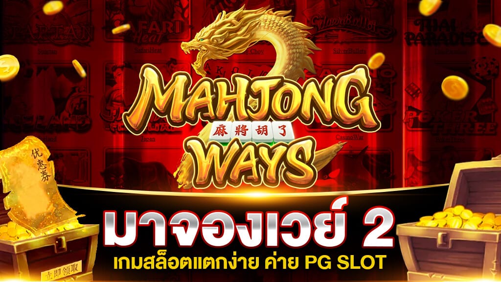 mahjong ways 2 ทดลองเล่น